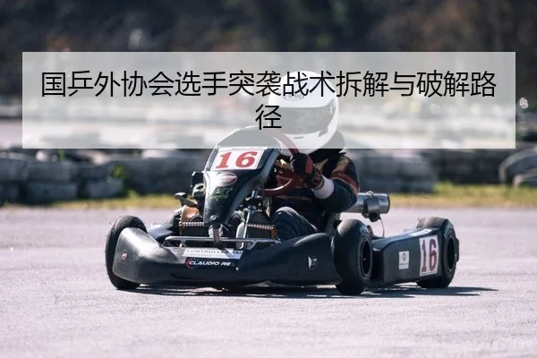 guo-ping-wai-xie-hui-xuan-shou-tu-xi-zhan-shu-chai-jie-yu-po-jie-lu-jing-2-183.jpg