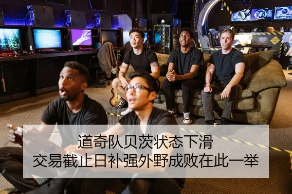 道奇队贝茨状态下滑 交易截止日补强外野成败在此一举