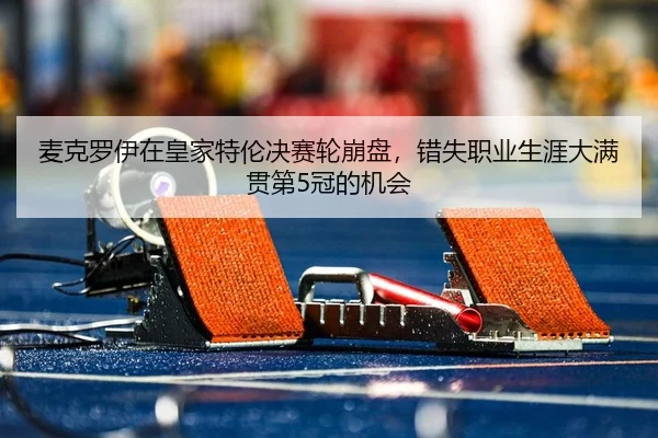mai-ke-luo-yi-zai-huang-jia-te-lun-jue-sai-lun-beng-pan-cuo-shi-zhi-ye-sheng-ya-da-man-guan-di-guan-de-ji-hui-1-852.jpg
